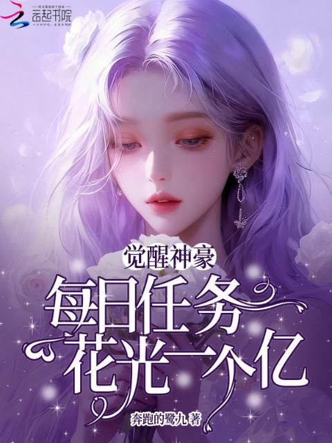 觉醒神豪：每日任务花光一个亿