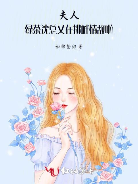 夫人，绿茶沈总又在挑衅情敌啦！