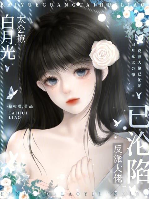 白月光太会撩，反派大佬已沦陷