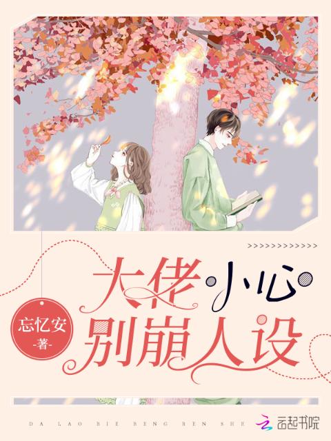 大佬小心别崩人设