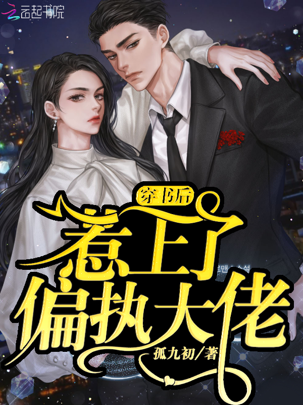 穿书后惹上了偏执大佬