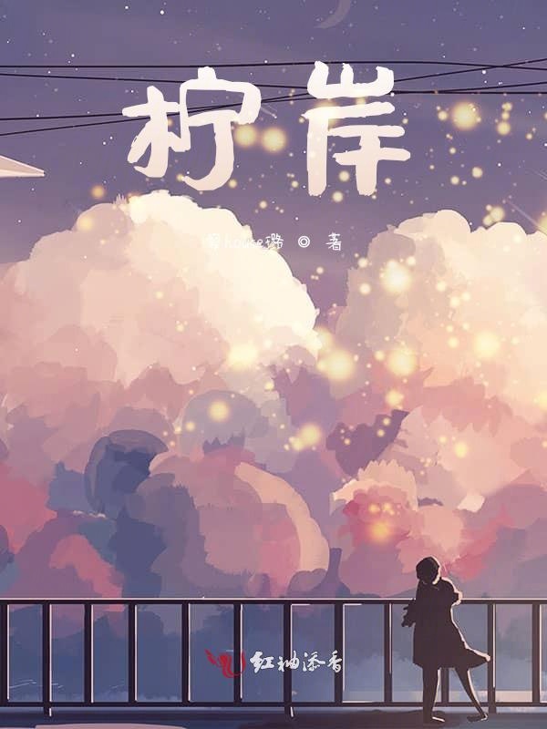 柠岸