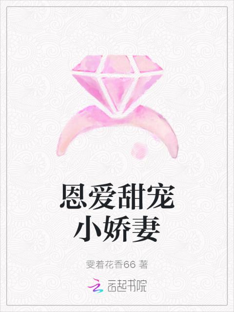 恩爱甜宠小娇妻