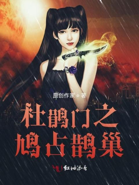 杜鹃门之鸠占鹊巢