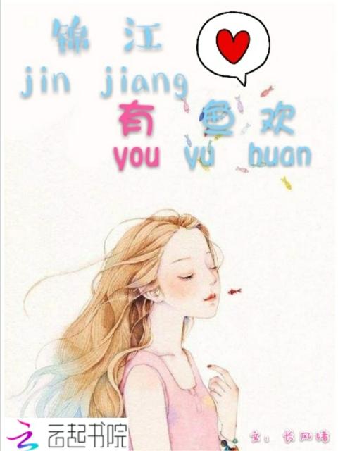 锦江有鱼欢