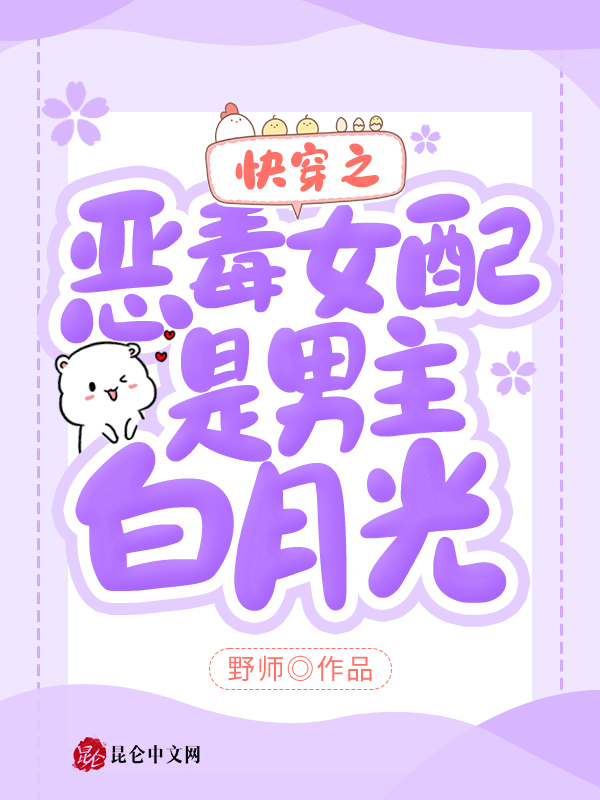 快穿之恶毒女配是男主白月光