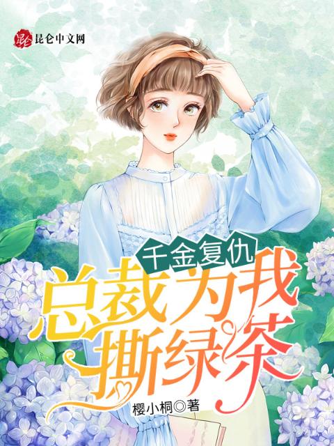 千金复仇：总裁为我撕绿茶