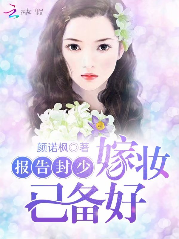 报告封少，嫁妆已备好