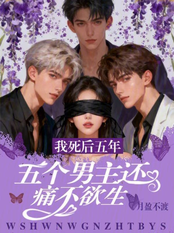 我死后五年，五个男主还痛不欲生