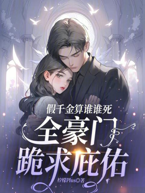 假千金算谁谁死，全豪门跪求庇佑