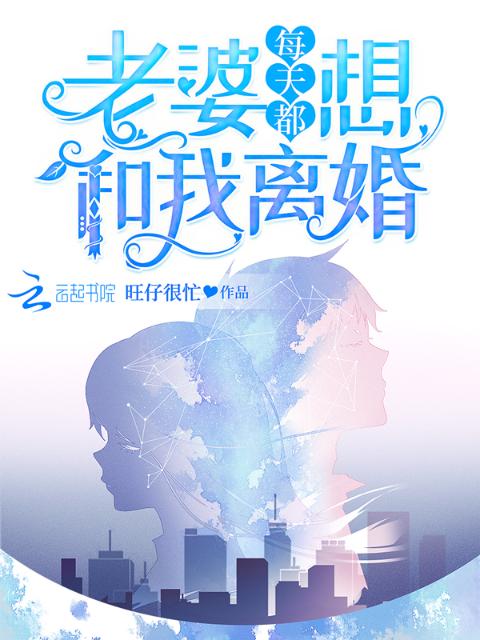 老婆每天都想和我离婚
