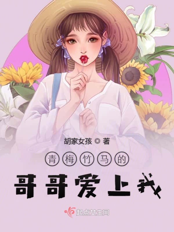 青梅竹马的哥哥爱上我