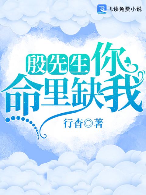 殷先生，你命里缺我