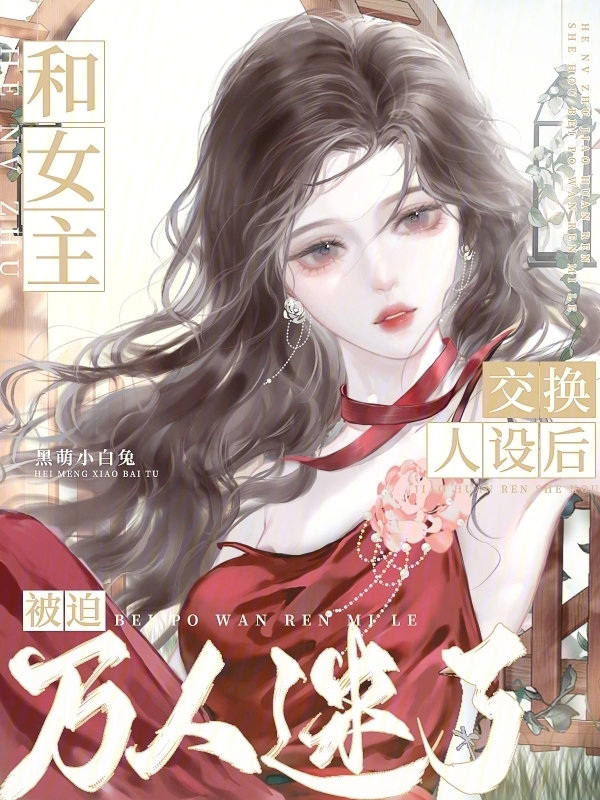 和女主交换人设后，被迫万人迷了