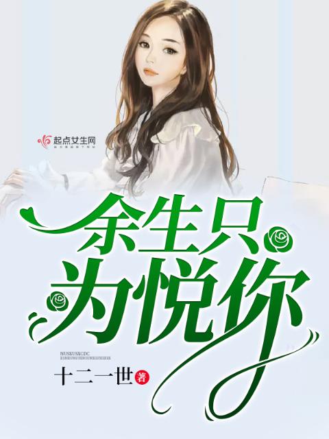 余生只为悦你