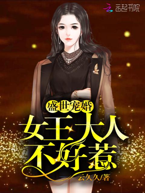 盛世宠婚：女王大人不好惹