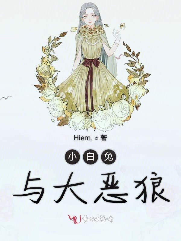 小白兔与大恶狼