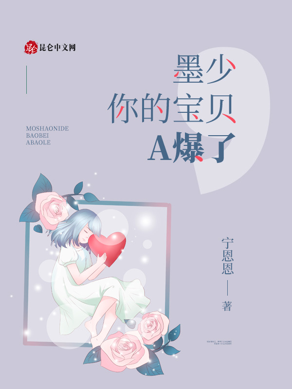墨少，你的宝贝A爆了