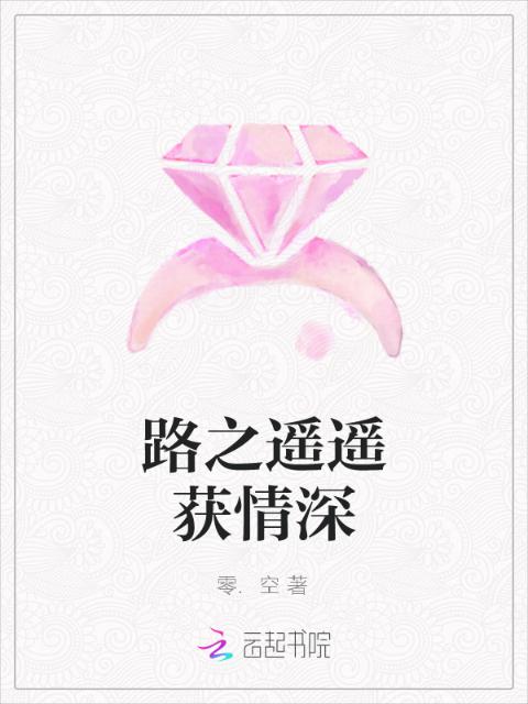 路之遥遥获情深