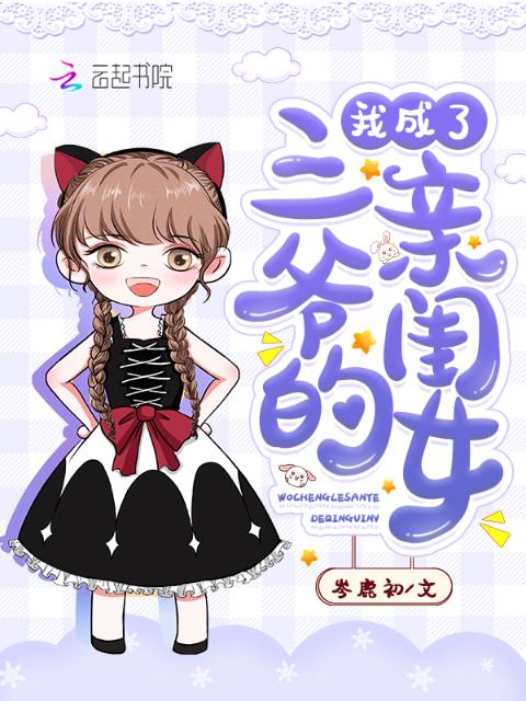 我成了三爷的亲闺女