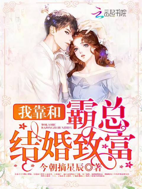 我靠和霸总结婚致富