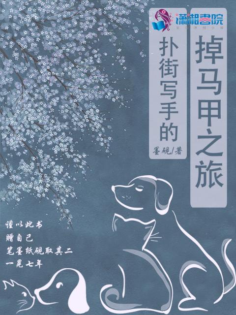 扑街写手的掉马甲之旅