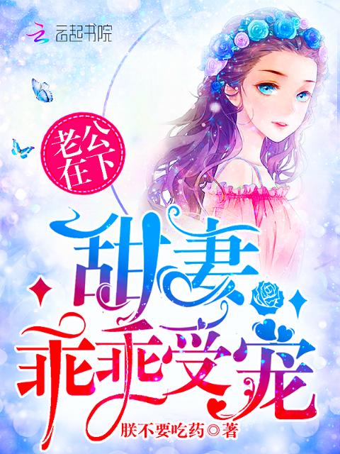 老公在下：甜妻，乖乖受宠！