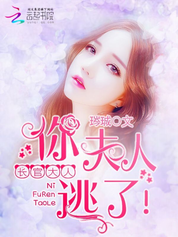 长官大人，你夫人逃了！