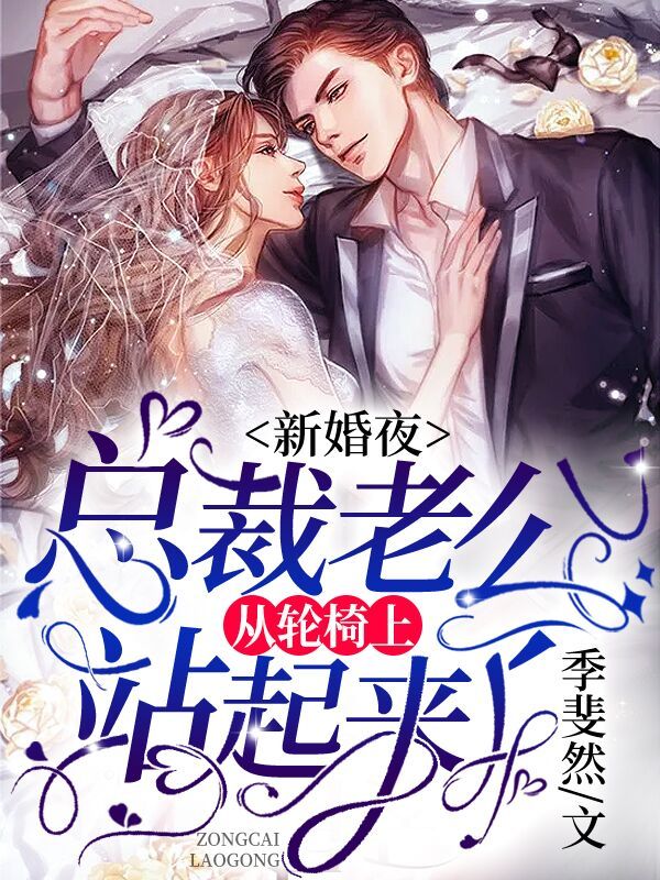 新婚夜，总裁老公从轮椅上站起来了