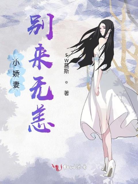 小娇妻，别来无恙