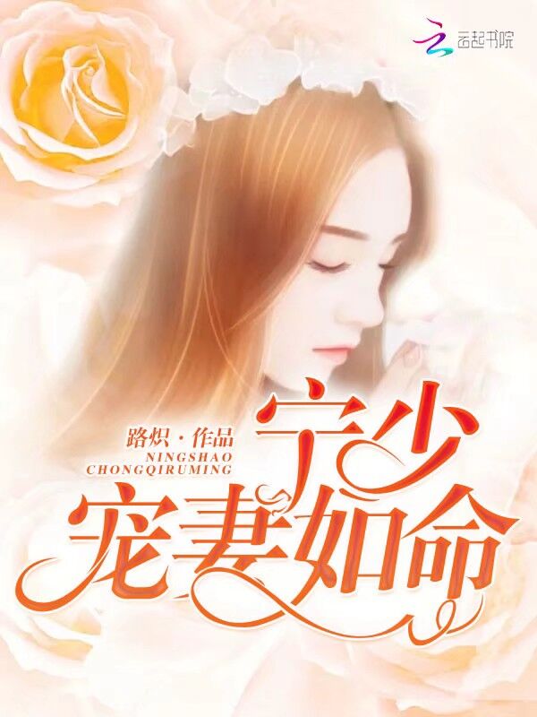 宁少，宠妻如命