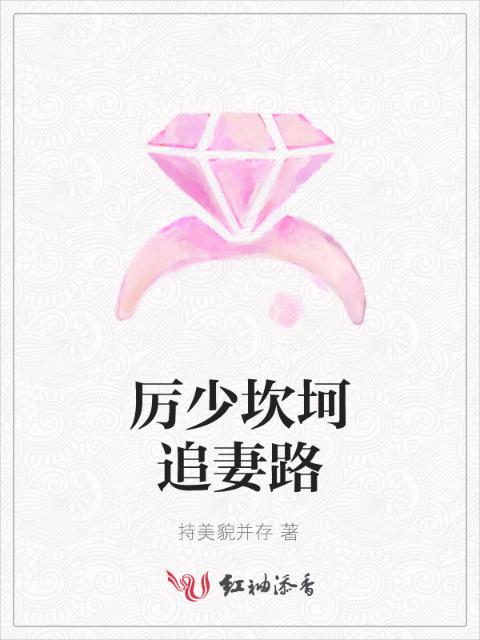 厉少坎坷追妻路
