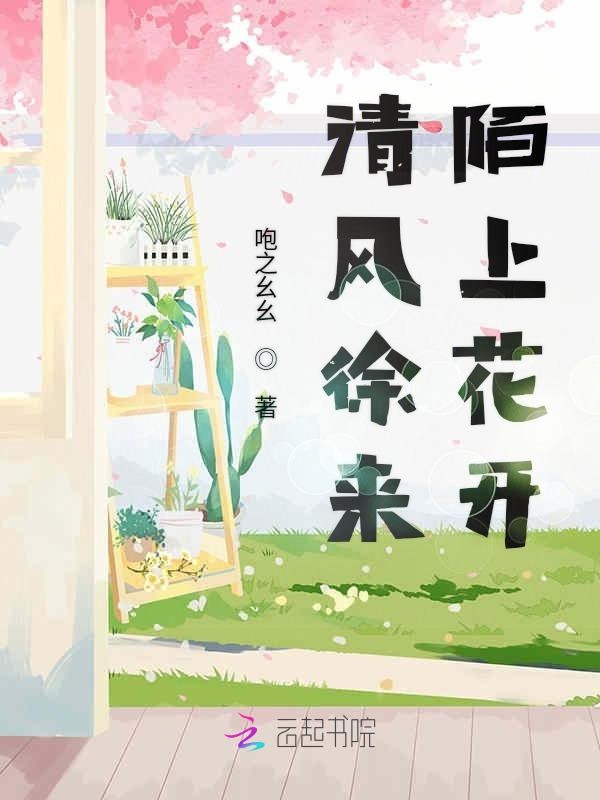 清风徐来陌上花开