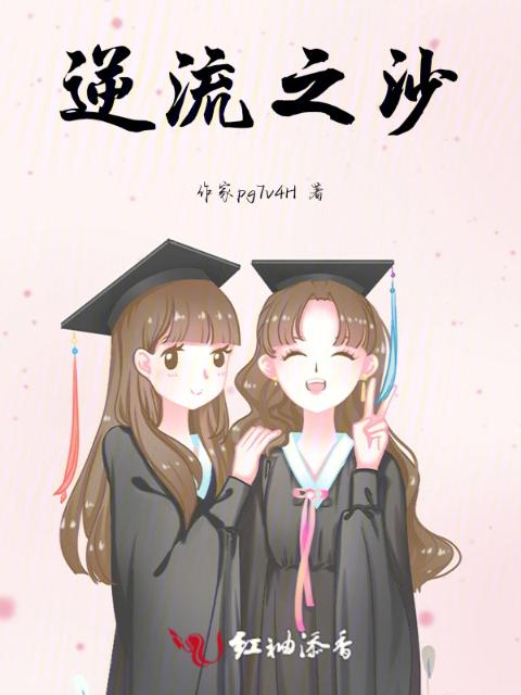 逆流之沙