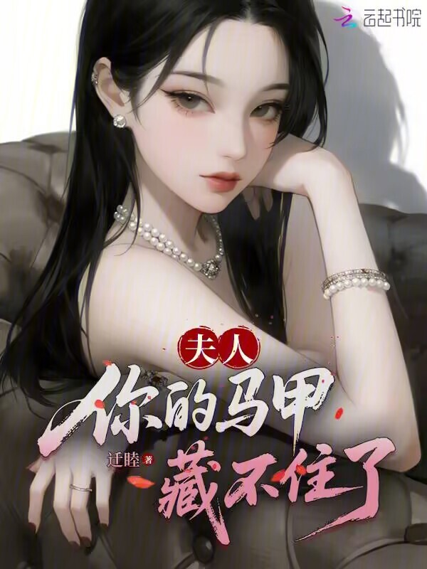 夫人，你的马甲藏不住了