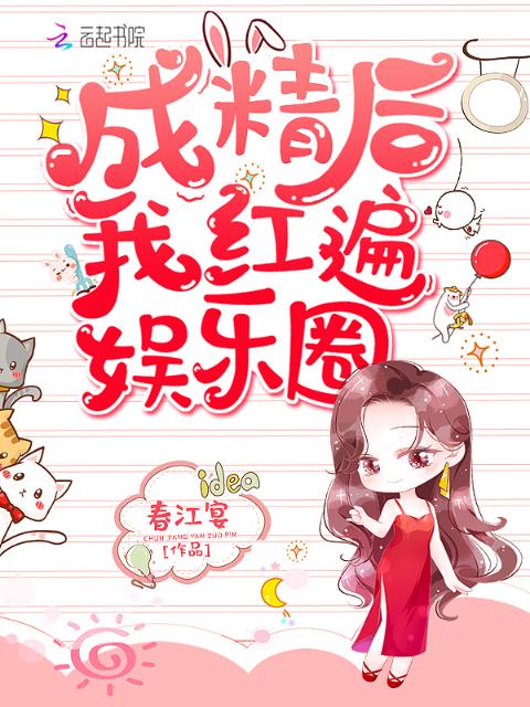 成精后我红遍娱乐圈