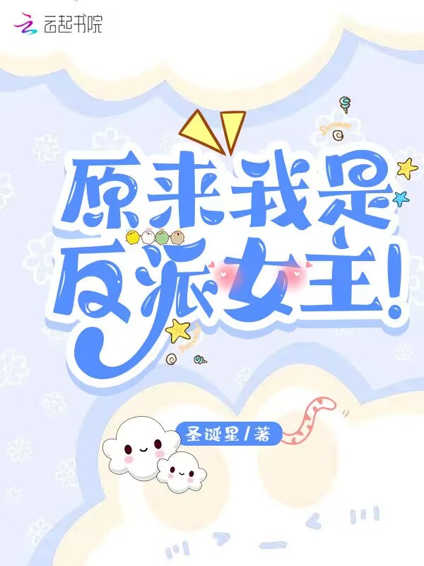 原来我是反派女主！