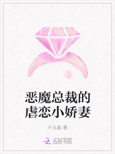 恶魔总裁的虐恋小娇妻