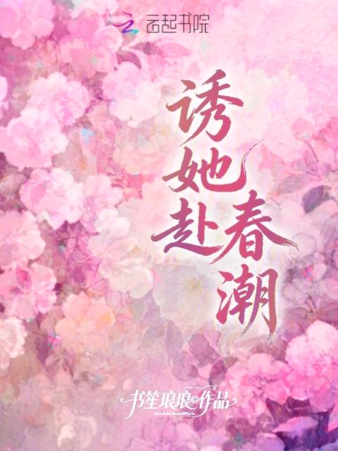 诱她赴春潮