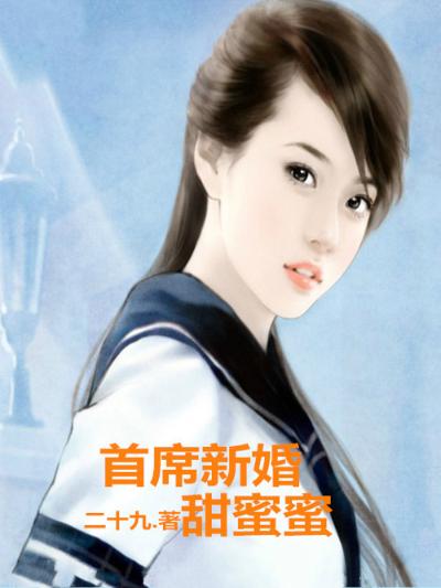 总裁新婚，甜蜜蜜