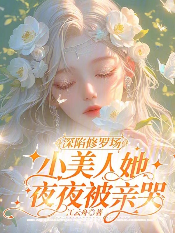 深陷修罗场，小美人她夜夜被亲哭