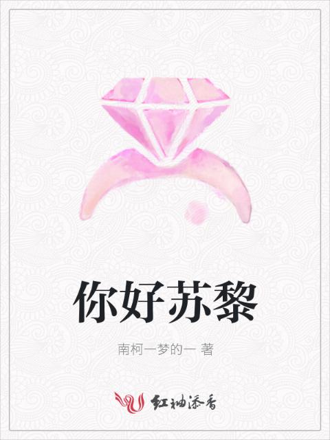你好苏黎