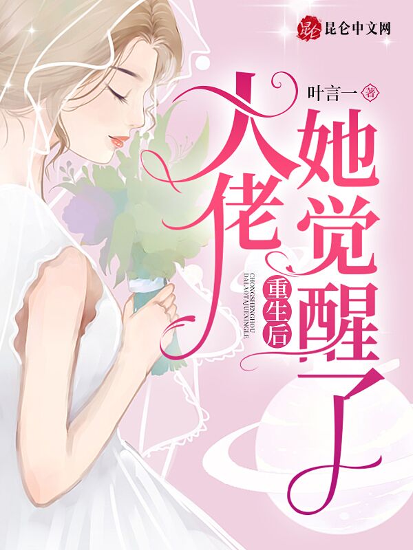 重生后大佬她觉醒了