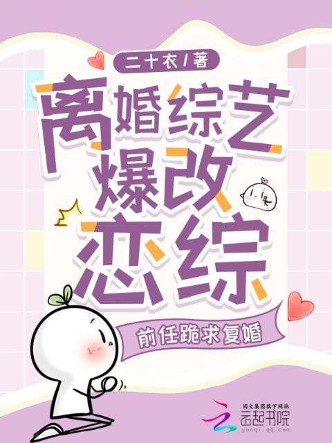 离婚综艺爆改恋综，前夫跪求复婚