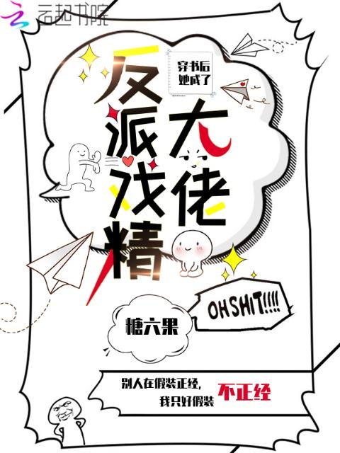 穿书后她成了反派戏精大佬