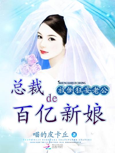 放倒狂妄老公：总裁的百亿新娘
