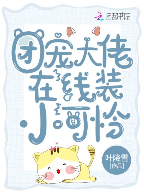 团宠大佬在线装小可怜