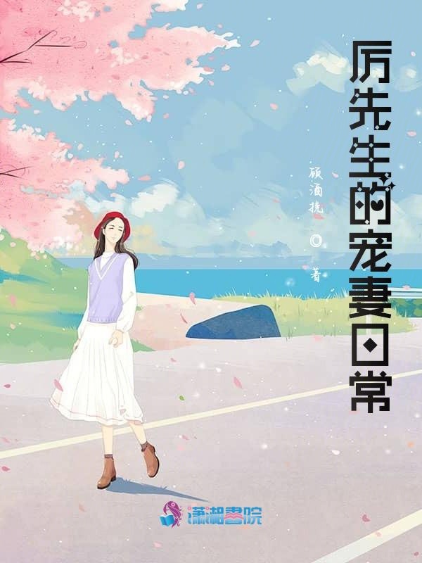 厉先生的宠妻日常