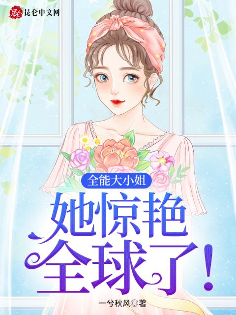 全能大小姐，她惊艳全球了！
