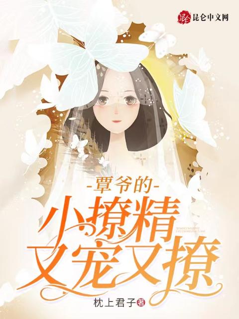 覃爷的小撩精又宠又撩